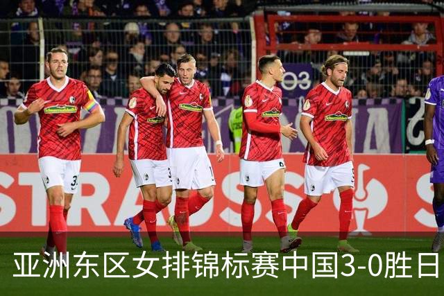亚洲东区女排锦标赛中国3-0胜日本 匡琦带队夺魁