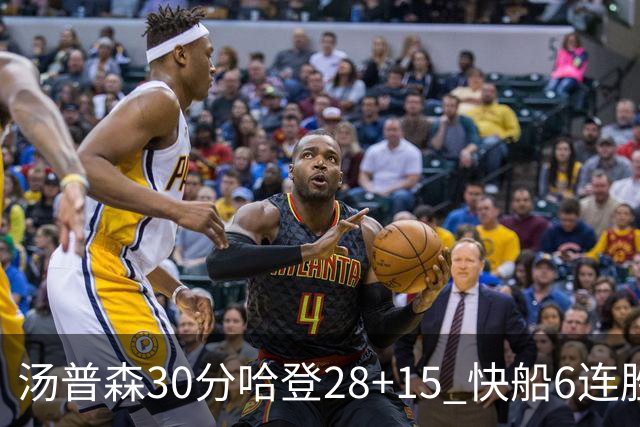 汤普森30分哈登28+15 快船6连胜送勇士三连败